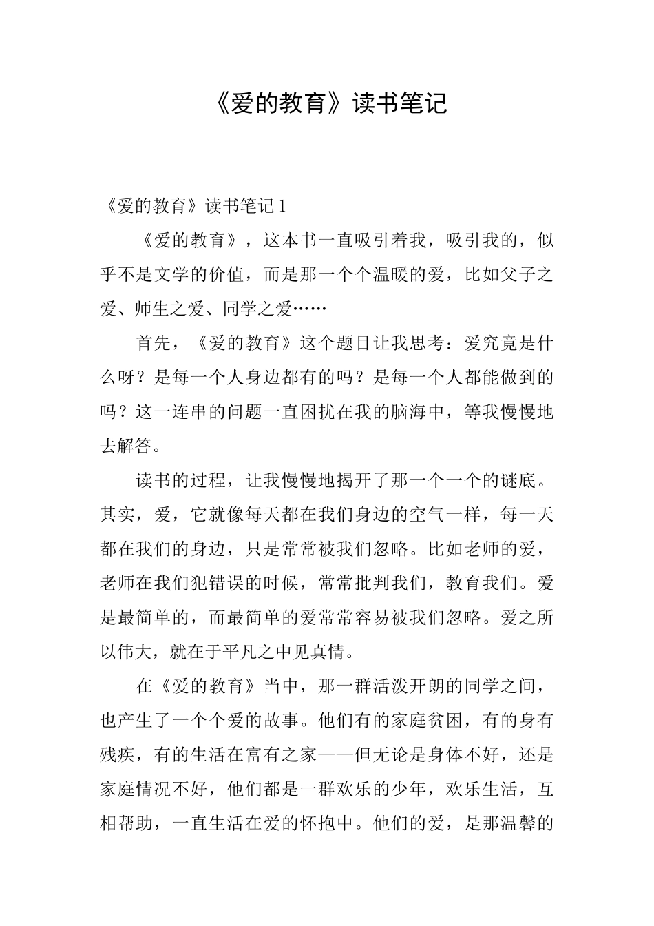 《爱的教育》读书笔记_第1页