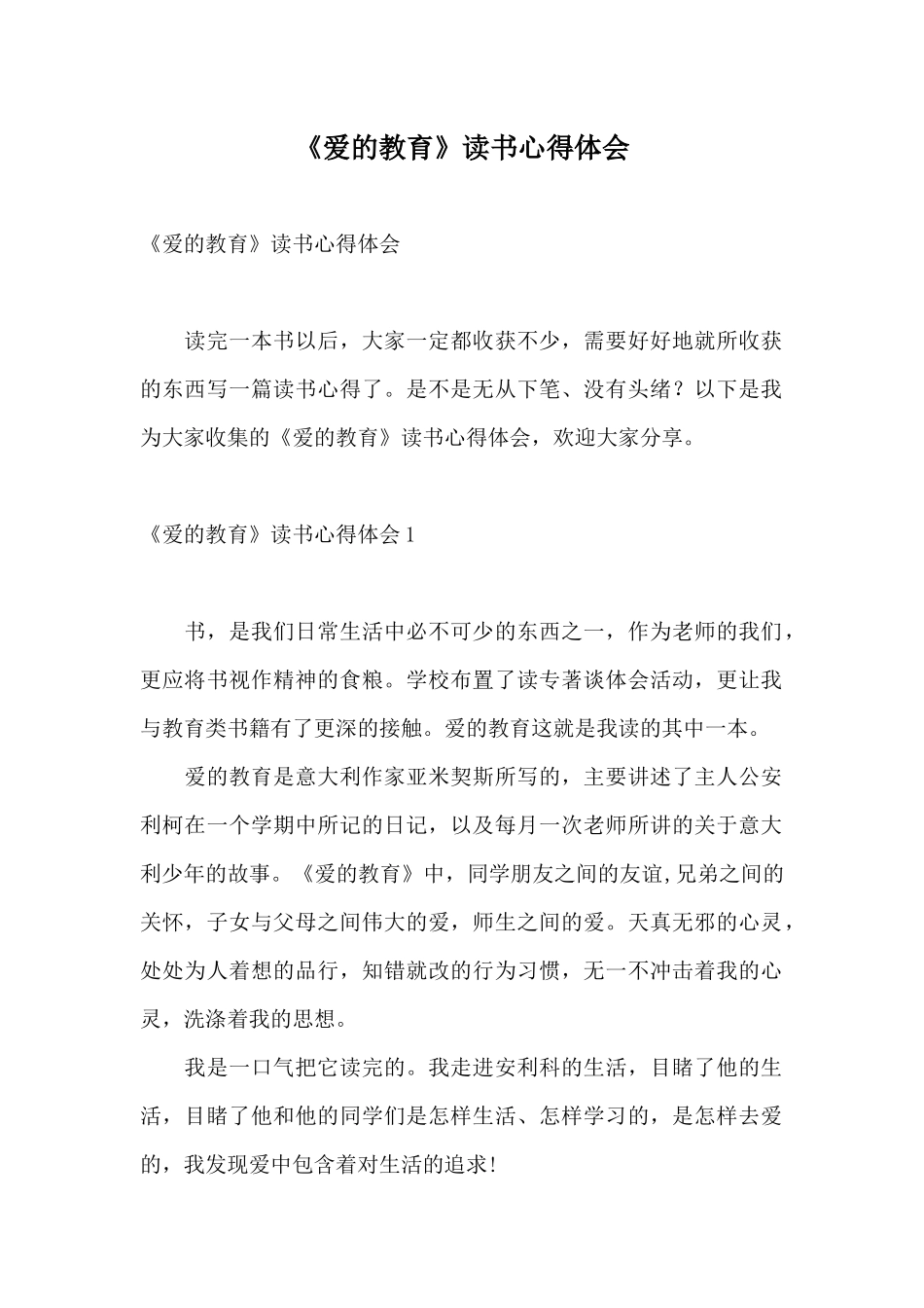 《爱的教育》读书心得体会_第1页