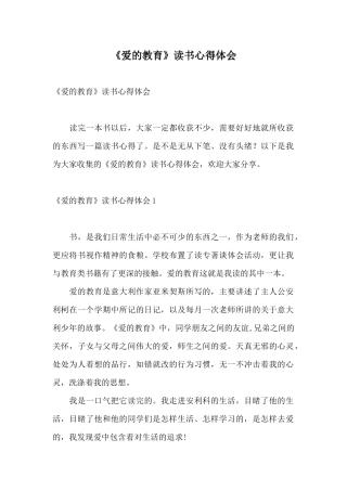 《爱的教育》读书心得体会