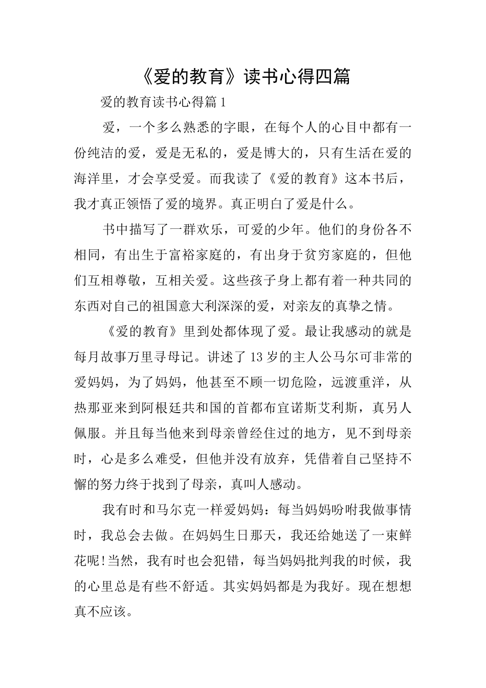 《爱的教育》读书心得四篇_第1页