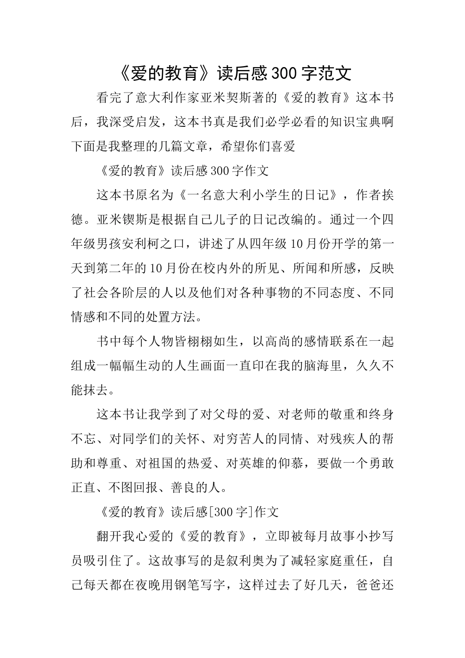 《爱的教育》读后感300字范文_第1页