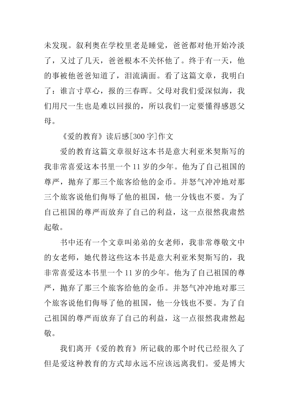 《爱的教育》读后感300字范文_第2页