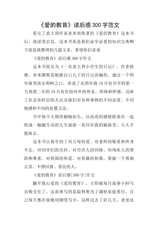 《爱的教育》读后感300字范文