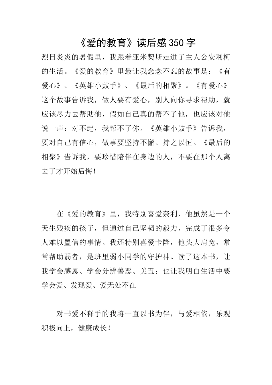 《爱的教育》读后感350字_第1页