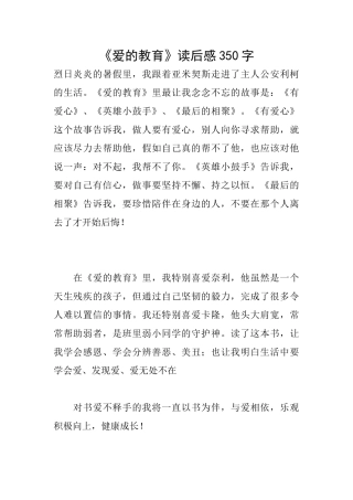 《爱的教育》读后感350字