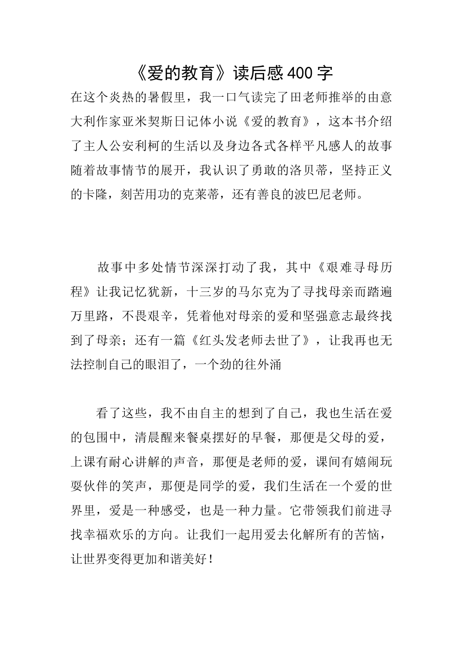 《爱的教育》读后感400字_第1页