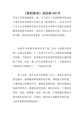 《爱的教育》读后感400字