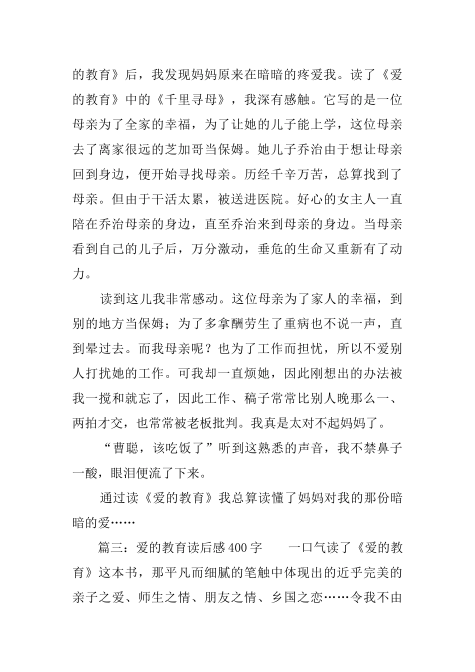 《爱的教育》读后感400字五篇_第2页