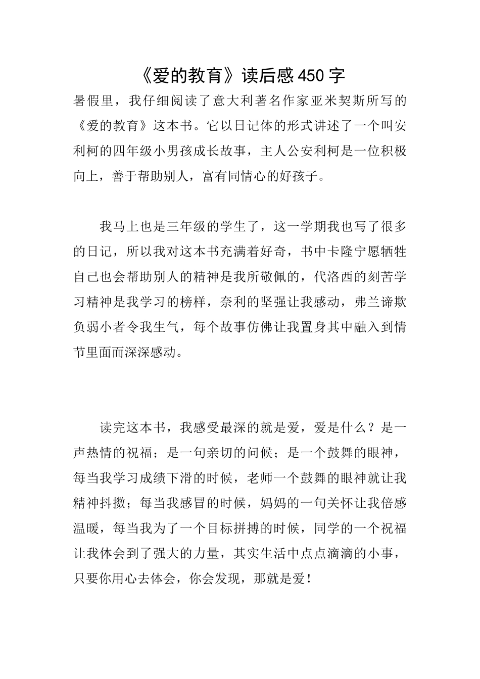 《爱的教育》读后感450字_第1页