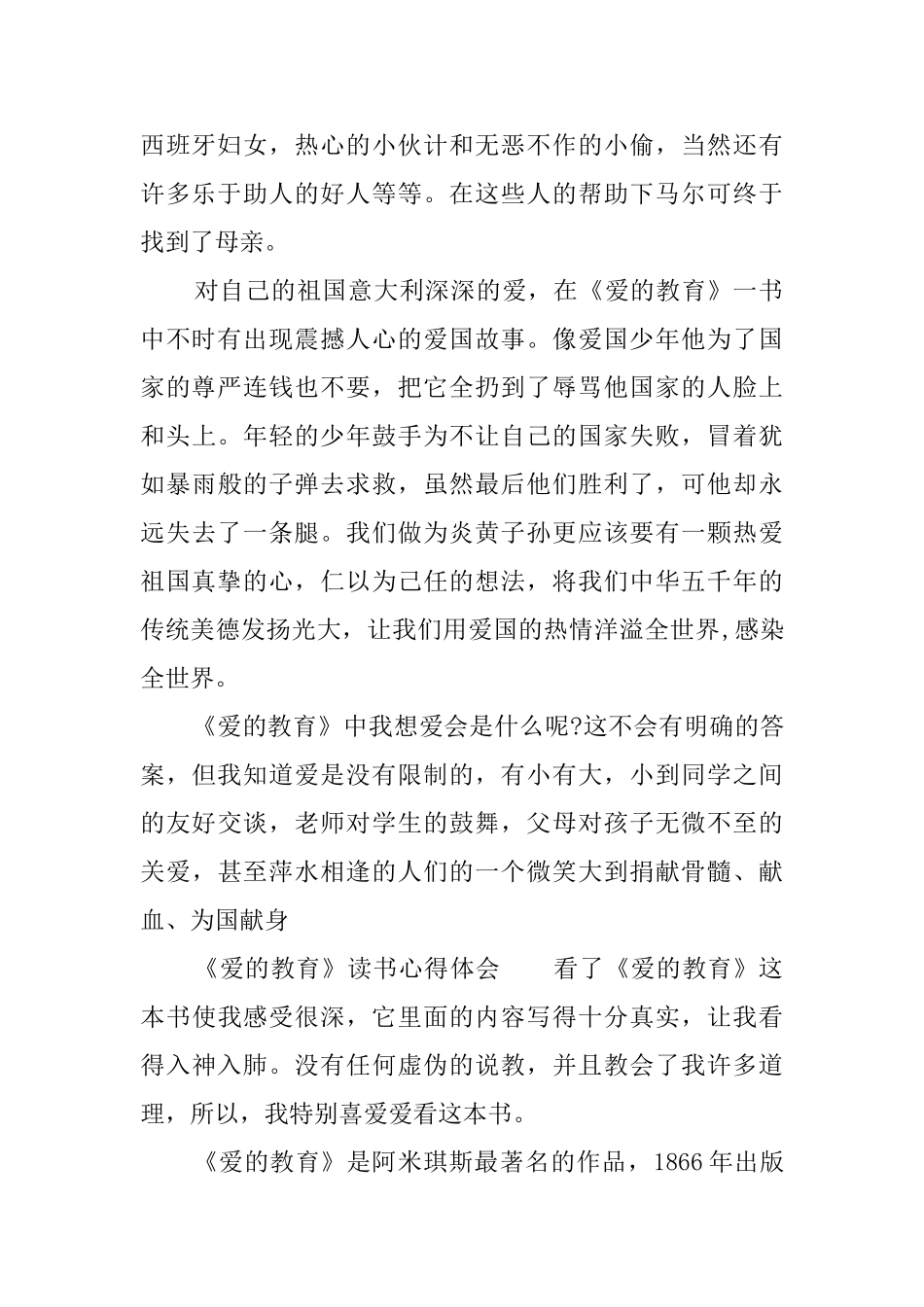 《爱的教育》读书心得范文3篇_第2页