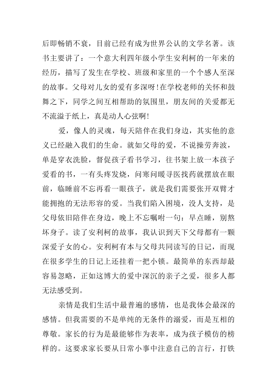 《爱的教育》读书心得范文3篇_第3页