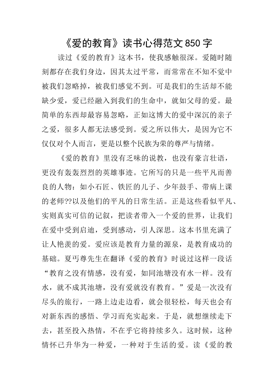 《爱的教育》读书心得范文850字_第1页