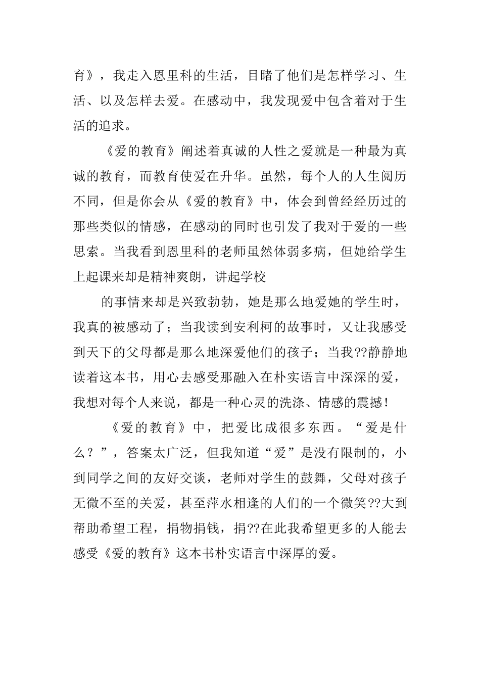 《爱的教育》读书心得范文850字_第2页