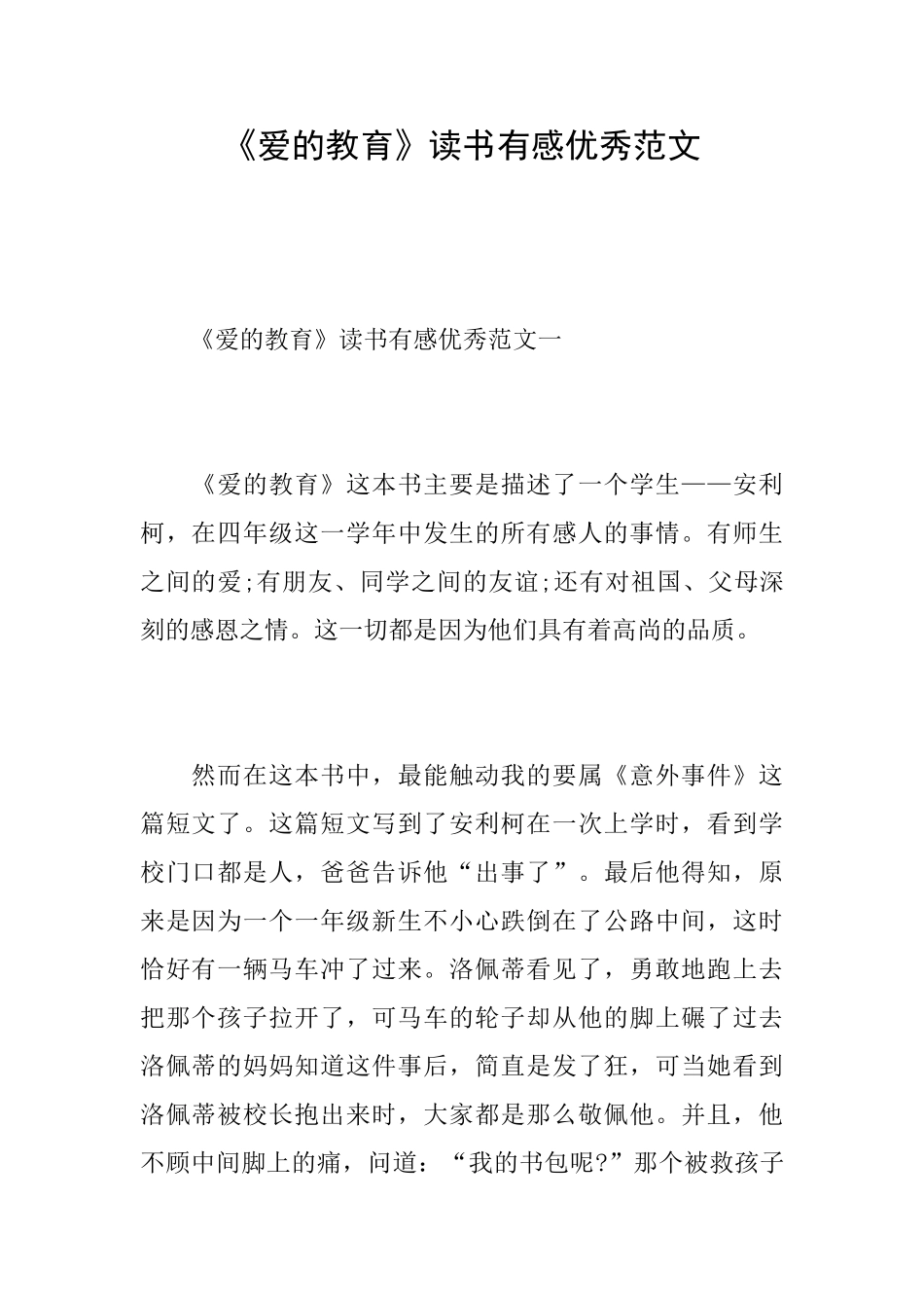 《爱的教育》读书有感优秀范文_第1页