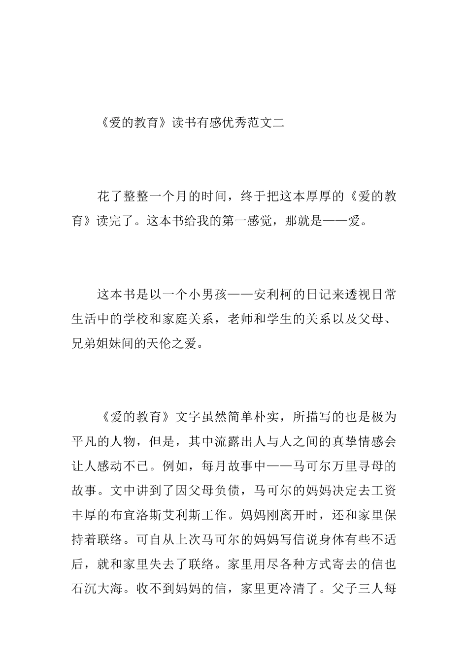 《爱的教育》读书有感优秀范文_第3页