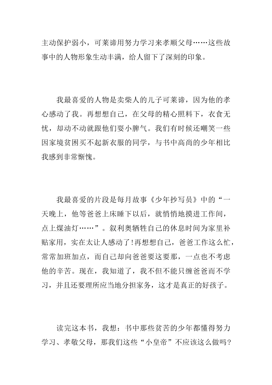 《爱的教育》读后感400字最新范文5篇_第3页