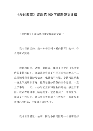 《爱的教育》读后感400字最新范文5篇