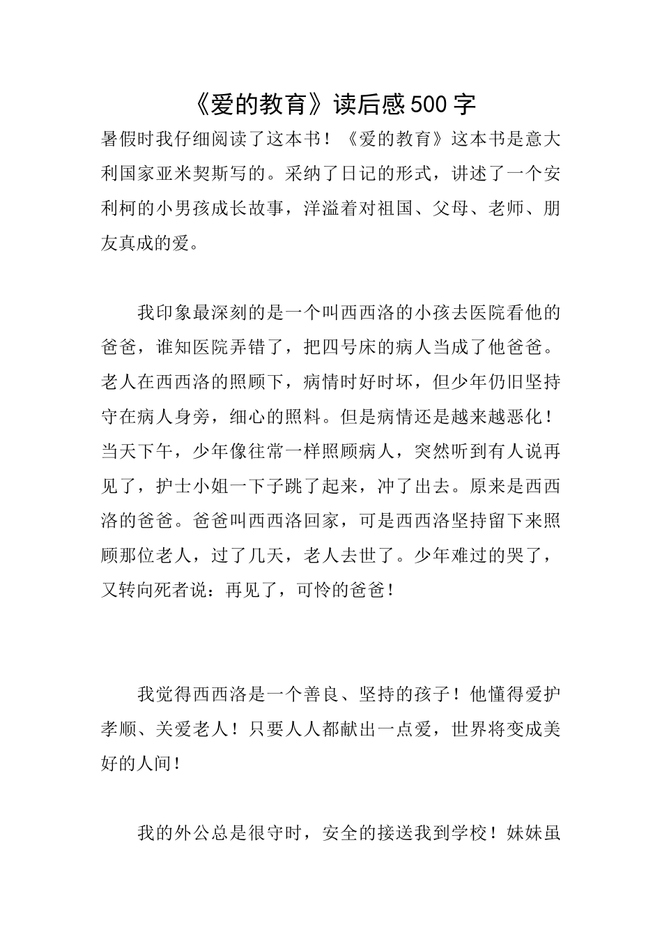 《爱的教育》读后感500字_第1页
