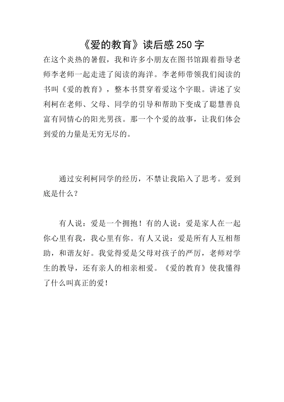 《爱的教育》读后感250字_第1页