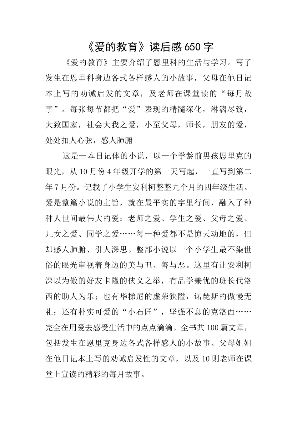 《爱的教育》读后感650字_第1页