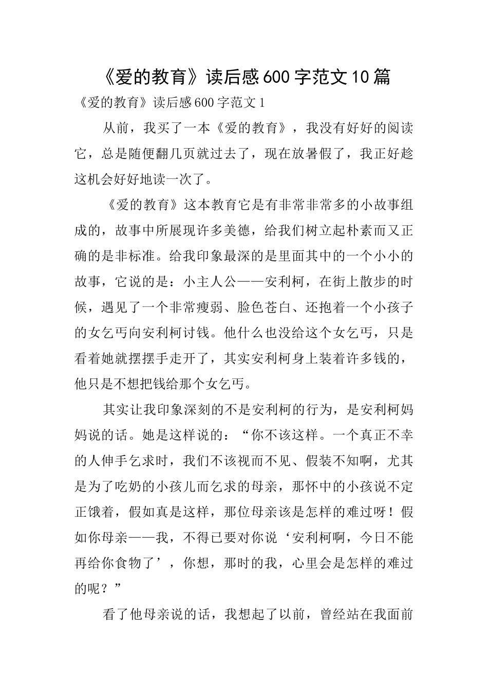 《爱的教育》读后感600字范文10篇_第1页