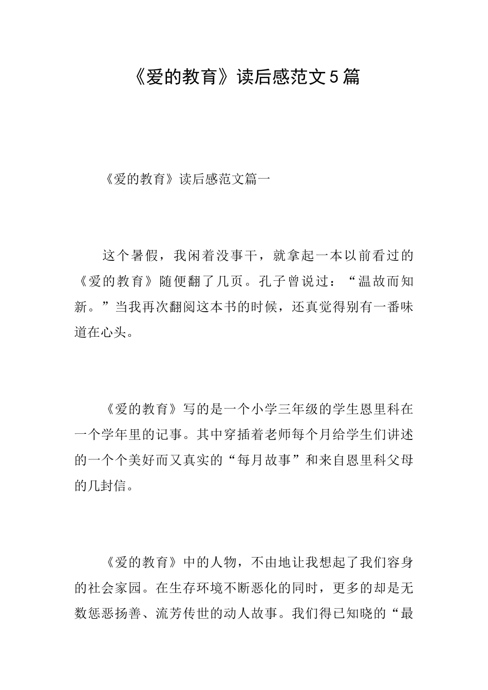 《爱的教育》读后感范文5篇_第1页