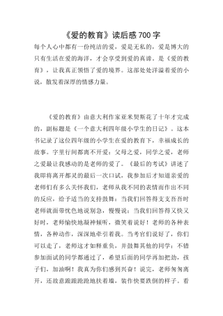 《爱的教育》读后感700字
