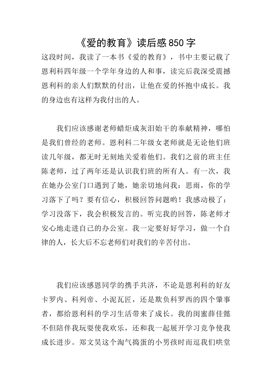 《爱的教育》读后感850字_第1页