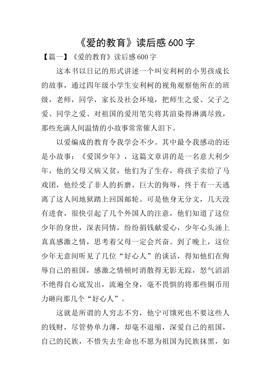 《爱的教育》读后感600字_第1页