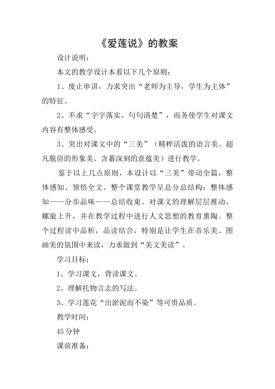 《爱莲说》的教案_第1页