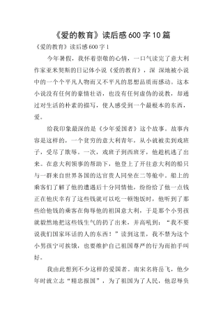 《爱的教育》读后感600字10篇