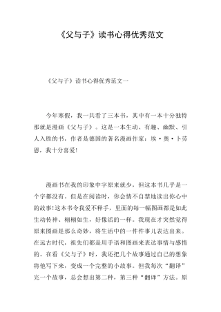 《父与子》读书心得优秀范文