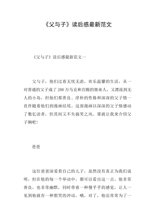 《父与子》读后感最新范文
