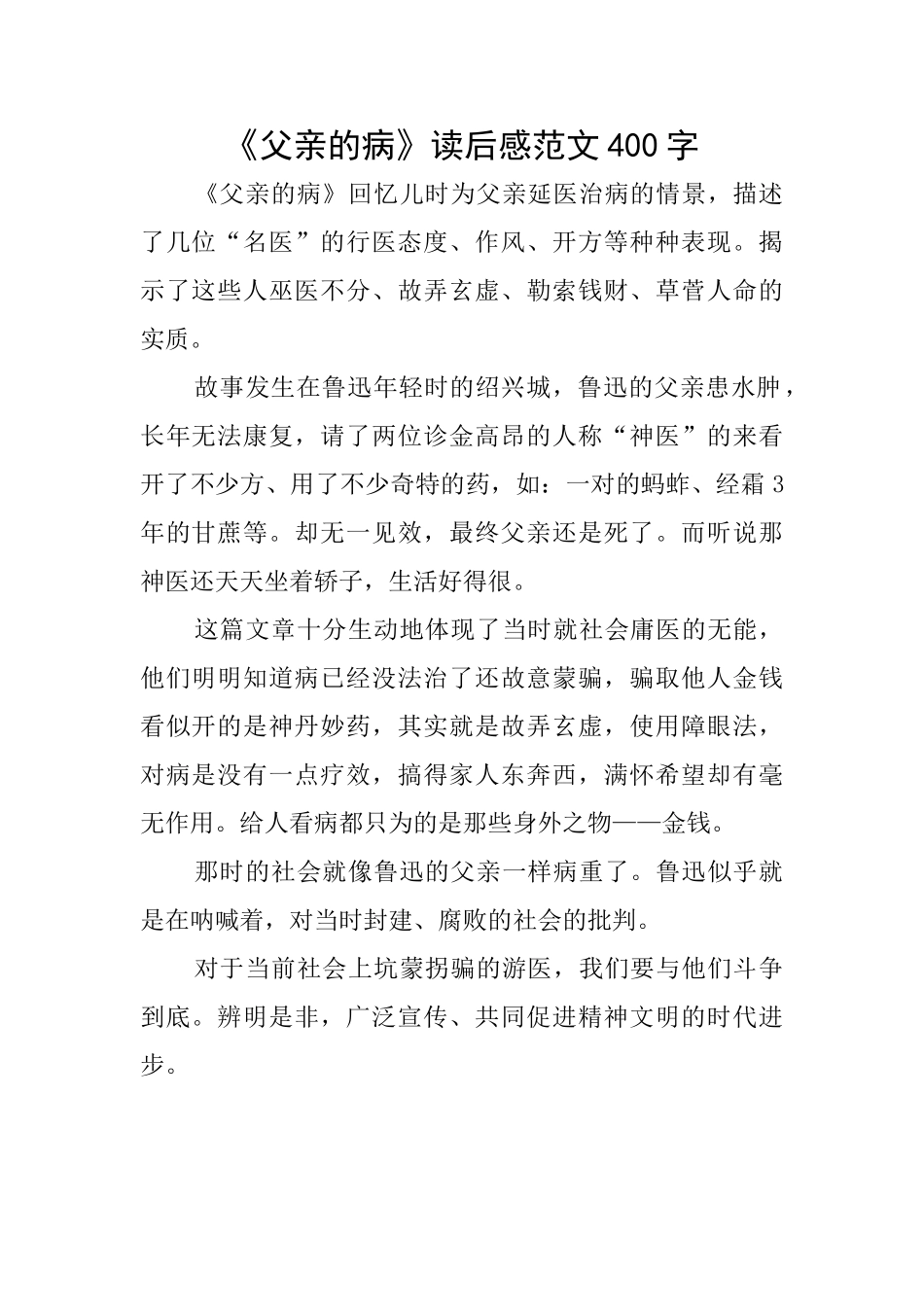 《父亲的病》读后感范文400字_第1页