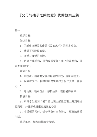 《父母与孩子之间的爱》优秀教案三篇