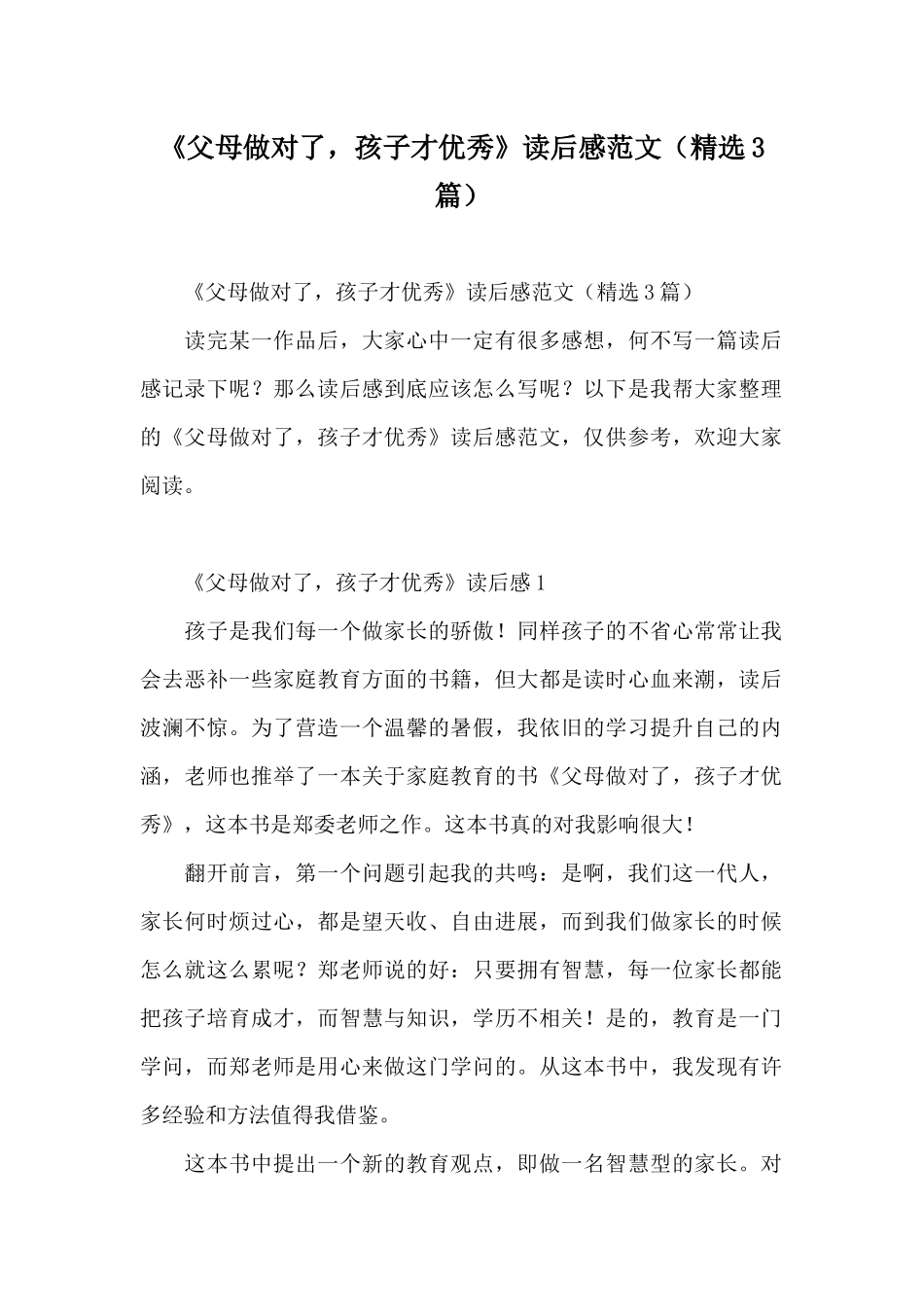 《父母做对了孩子才优秀》读后感范文_第1页