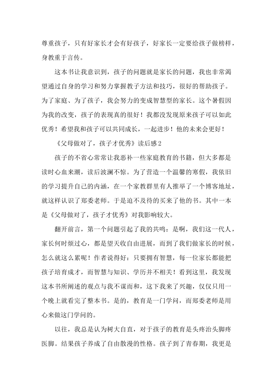 《父母做对了孩子才优秀》读后感范文_第3页