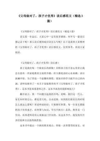 《父母做对了孩子才优秀》读后感范文