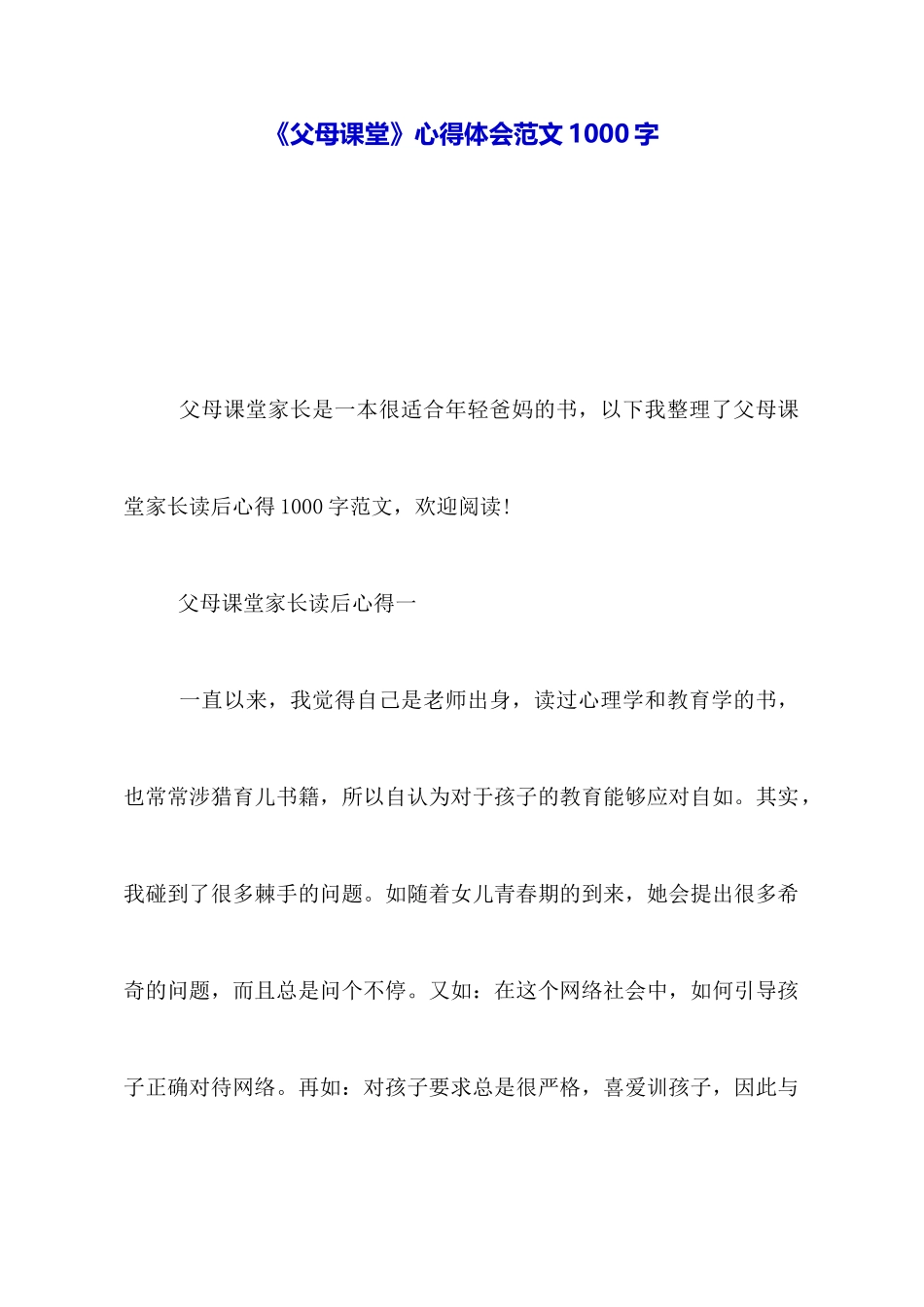 《父母课堂》心得体会范文1000字_第1页