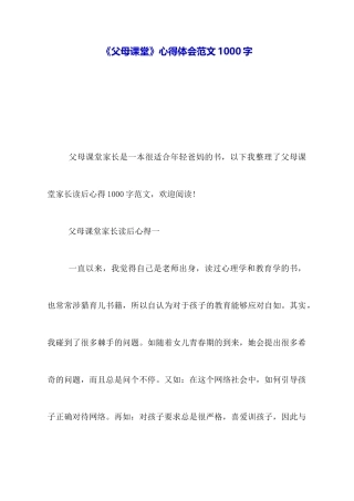 《父母课堂》心得体会范文1000字