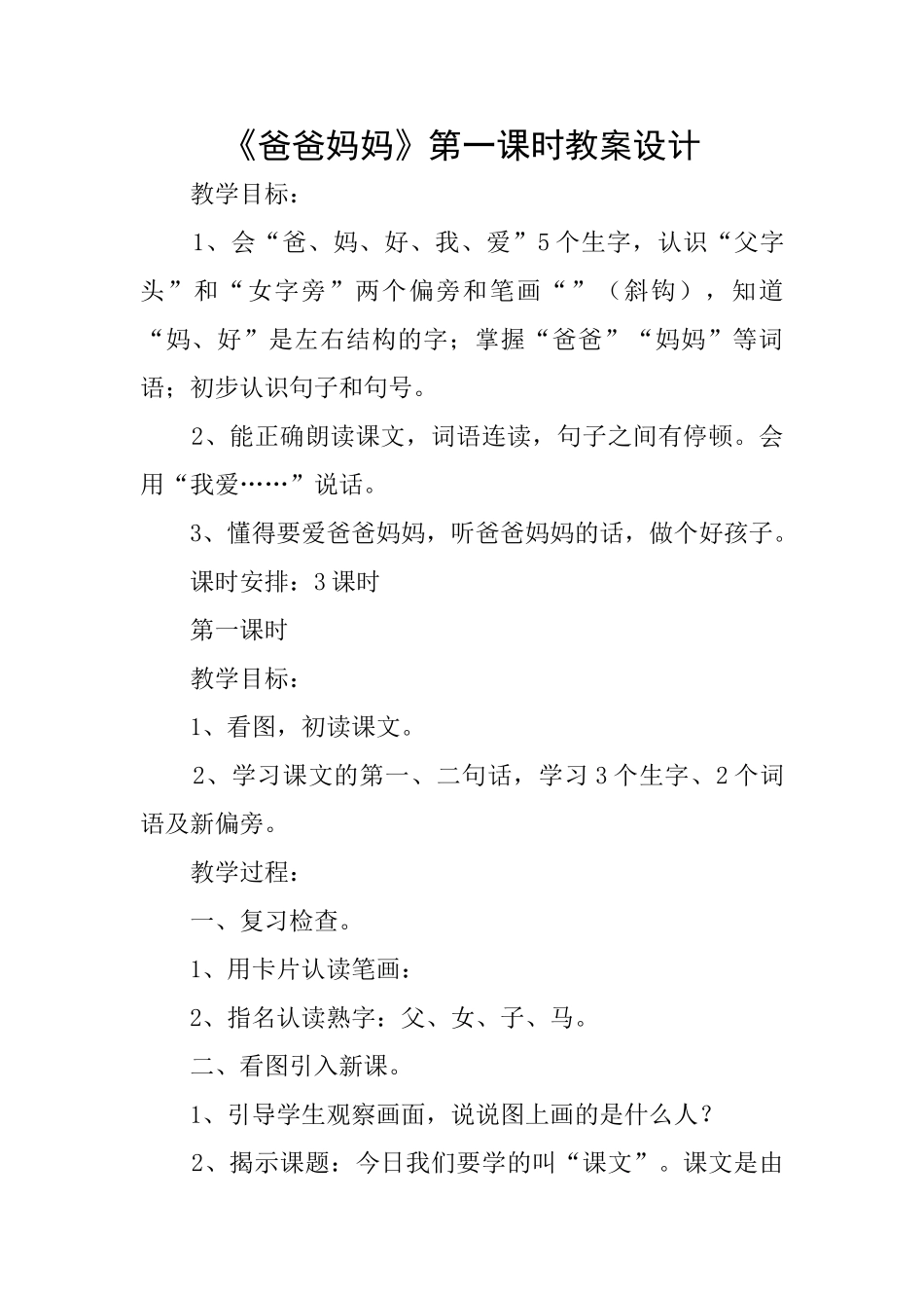《爸爸妈妈》第一课时教案设计_第1页