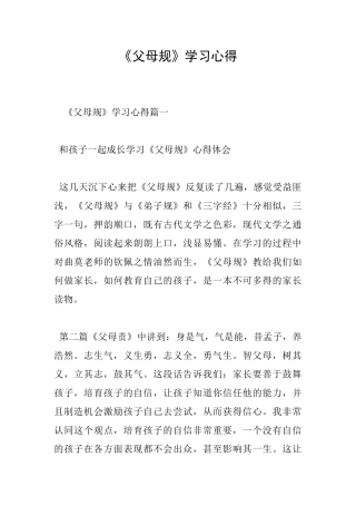 《父母规》学习心得