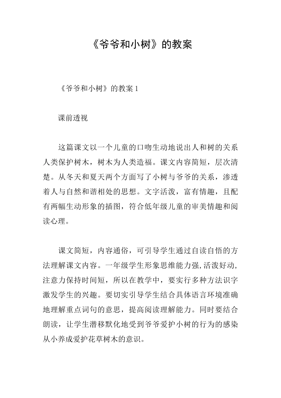 《爷爷和小树》的教案_第1页