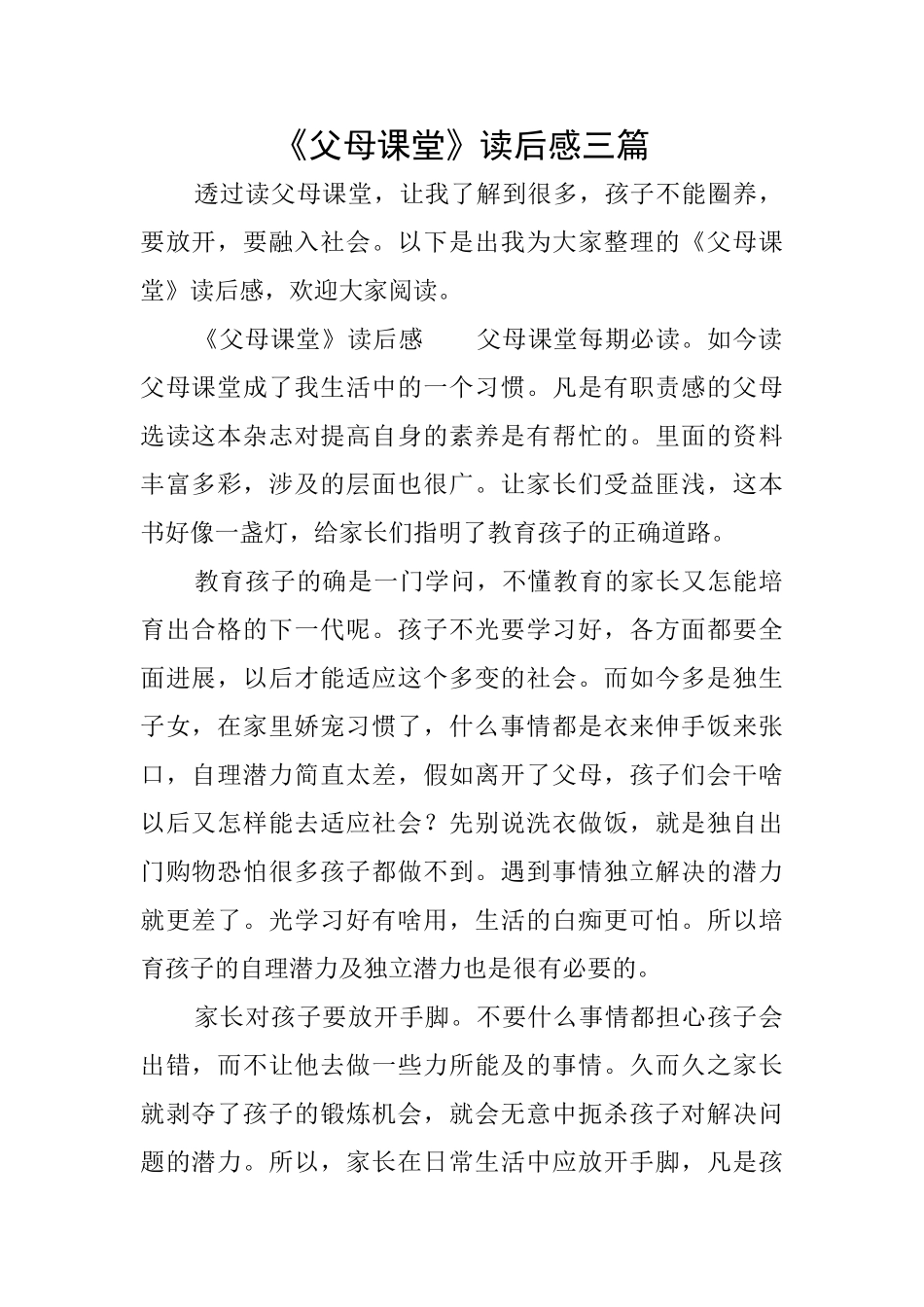 《父母课堂》读后感三篇_第1页