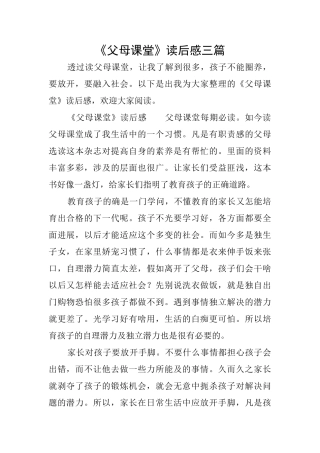 《父母课堂》读后感三篇