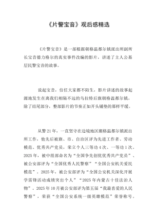 《片警宝音》观后感精选