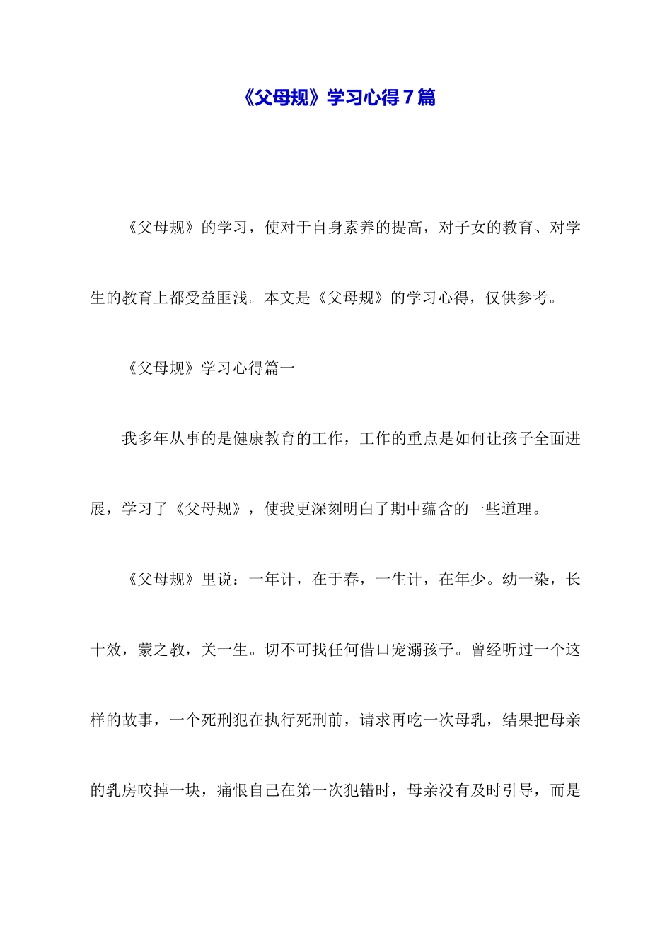 《父母规》学习心得7篇_第1页