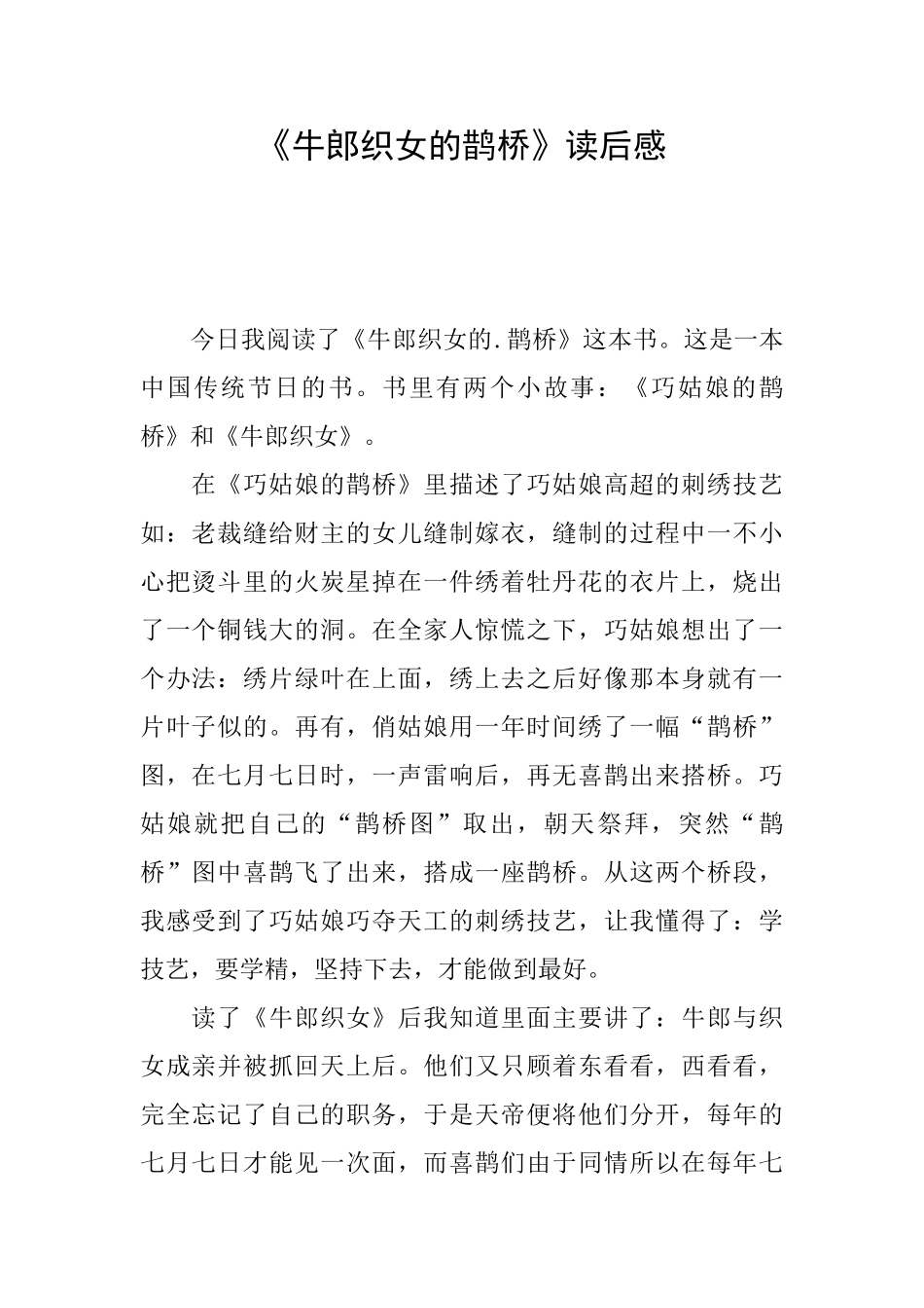 《牛郎织女的鹊桥》读后感_第1页