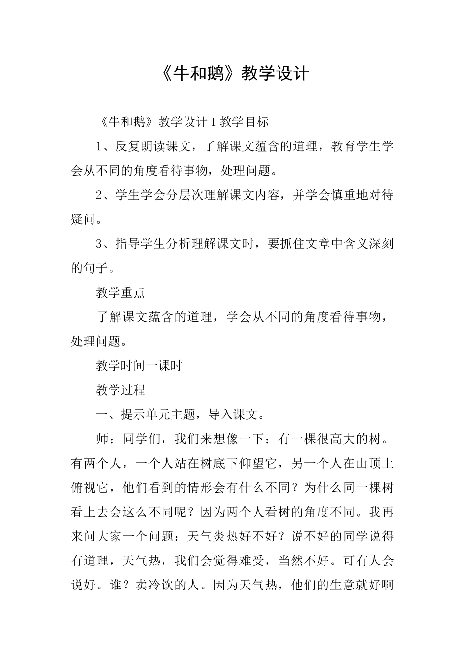 《牛和鹅》教学设计_第1页