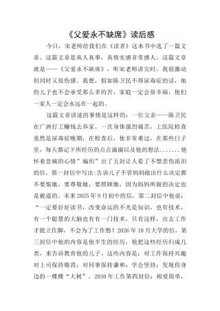 《父爱永不缺席》读后感